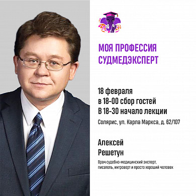 Судмедэксперт Алексей Решетун расскажет ивановцам о своей профессии